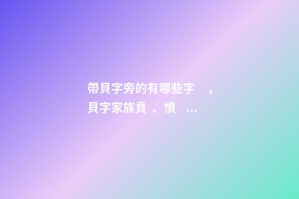 帶貝字旁的有哪些字，貝字家族賁、憤、噴-第1張-觀點-玄機派